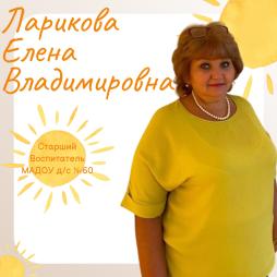 Ларикова Елена Владимировна